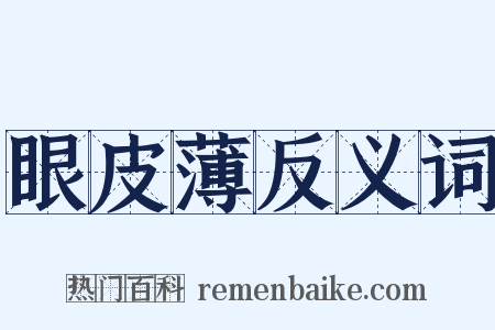 眼皮薄反义词是什么意思的图片